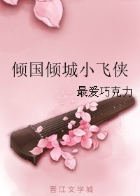 倾国倾城小飞侠