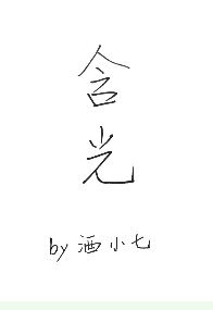 含光/救命!我买的机器人成精了……