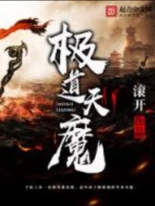 极盗天魔