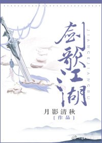剑歌江湖