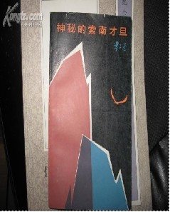 神秘的索南才旦