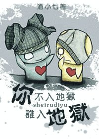 你不入地狱谁入地狱(网络版)