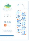 所有重生者都被我救过