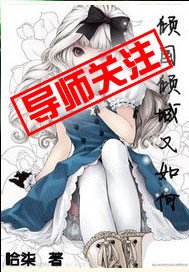 倾国倾城又如何