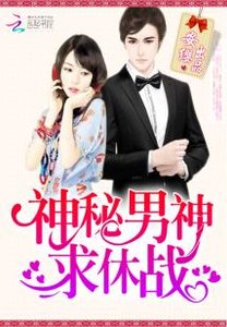 神秘男神,求休战!