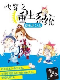 快穿之重生系统