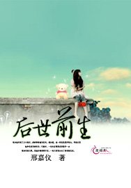 后世前生