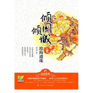 倾国倾城之沧海遗珠(出书版)