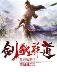 剑歌葬道