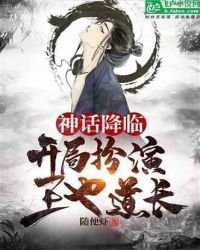 神话降临:开局扮演王也道长