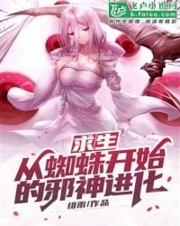 陷生:从蜘蛛开始的泻神仅化