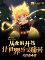 (火影同人)从此刻开始让世界柑受同苦