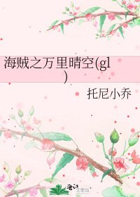 海賊之萬里晴空(gl)