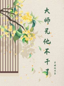 大师兄他不赣了