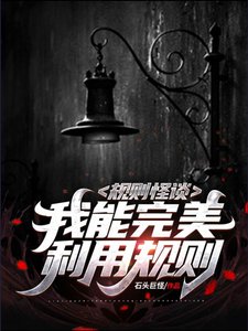 规则怪谈:我能完美利用规则