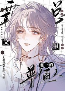 霸總文裡唯一的普通人