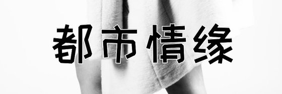 都市情緣&優秀的高分作品(三十部)