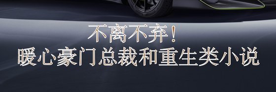 不离不弃！暖心豪门总裁和重生类小说