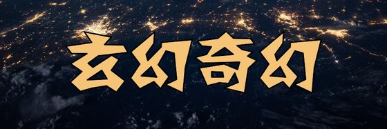 玄幻奇幻&不错的免费小说二十五部