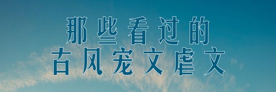 那些看过的古风宠文虐文