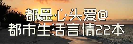 都是心頭愛@都市生活言情22本