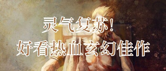 灵气复苏！好看热血玄幻佳作